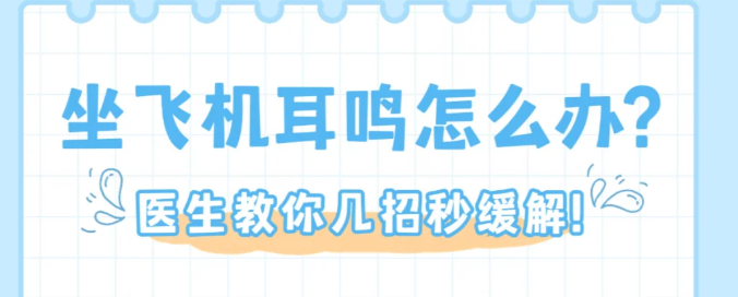 告别飞行耳鸣困扰！专家支招解决耳朵疼痛问题
