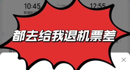 刚买完机票就降价？教你三招挽回差价，最后一招成功率最高！