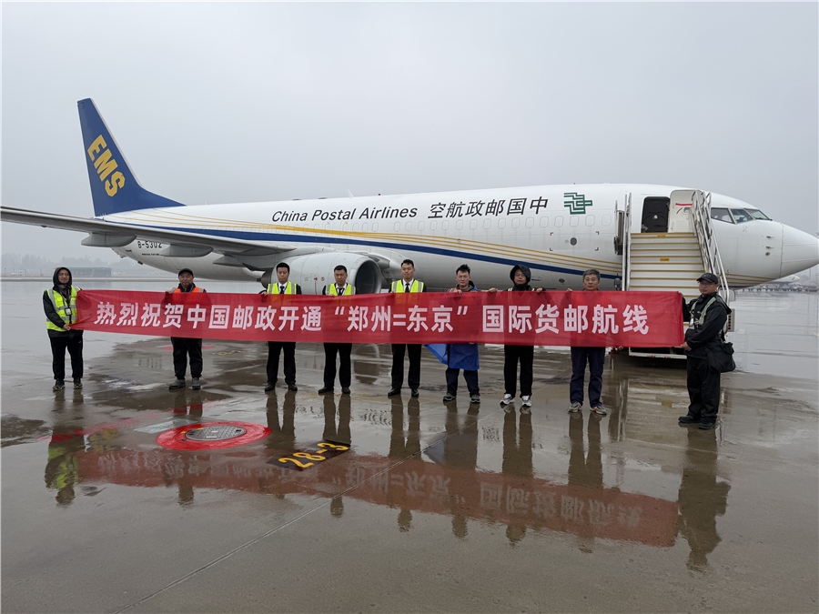 中国邮政开通“郑州=东京”全货机航线