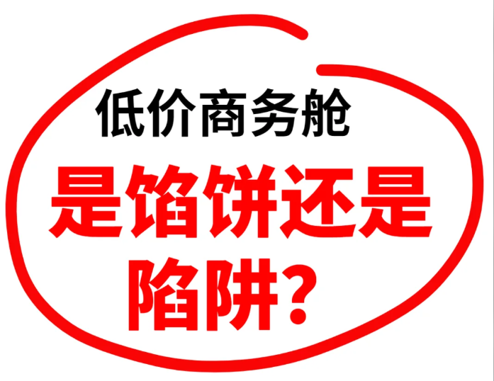 商务舱机票价格陷阱：注意这3点，避免多花冤枉钱