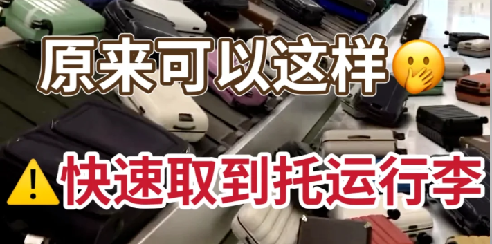 如何快速找到行李转盘领取自己的行李?