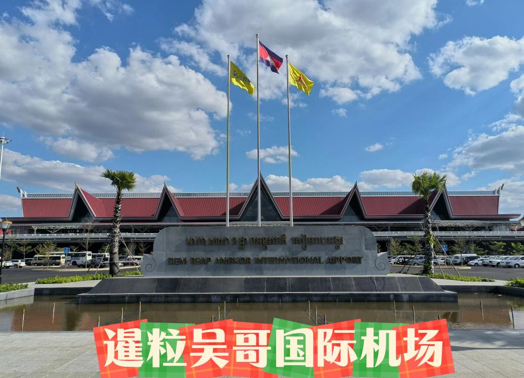 暹粒吴哥国际机场通航一周年，已累计开通10个国家21条航线
