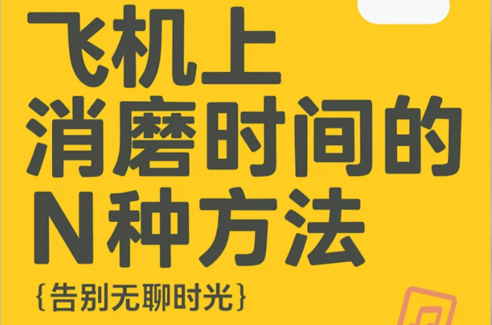 坐飞机怎么打发时间？试试这些妙招，全程不乏味