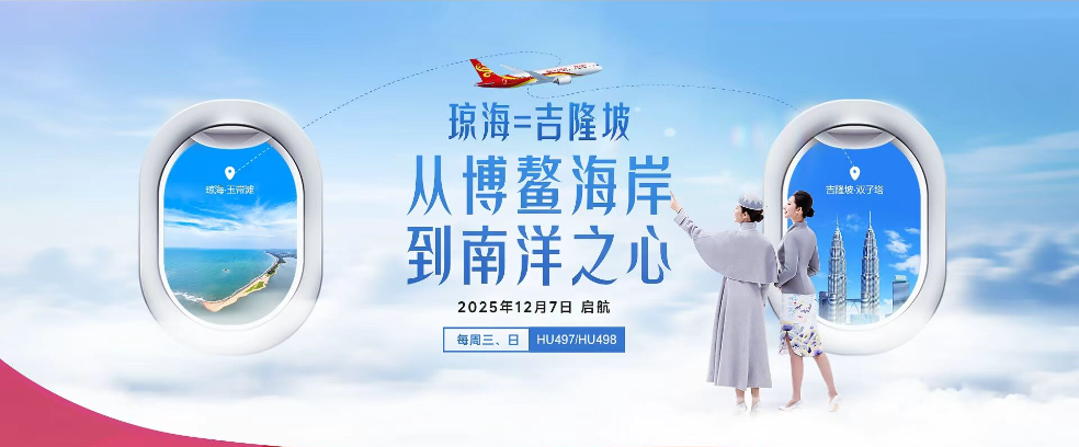 海南航空12月7日开通琼海—吉隆坡直飞航线