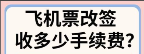 机票改签收费标准