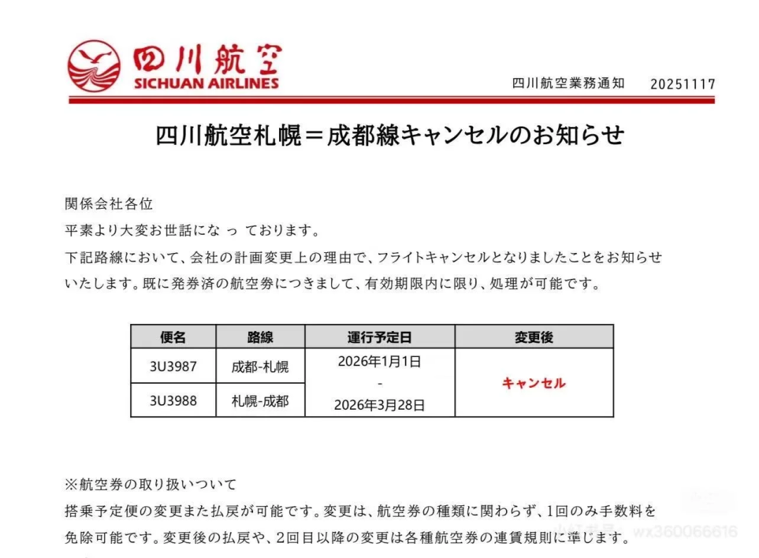航线调整通知：川航停飞一条日本主要航线