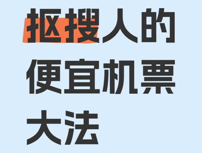买机票怕买贵？教你判断机票“最低价”，几折以下入手不亏