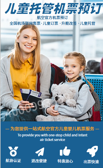 无成人陪伴儿童机票怎么购买-上海鸿旅票务服务有限公司