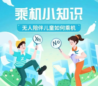 原来儿童可以独自坐飞机？无陪儿童购票方法一文看懂-上海鸿旅票务服务有限公司