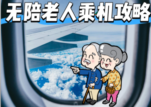 70岁以上老人单独乘机怎么办？-上海鸿旅票务服务有限公司